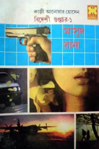 বিদেশী গুপ্তচর - ১