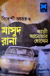 বিদেশী গুপ্তচর - ২