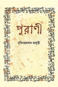 পুরাণী