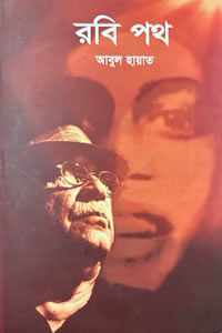 রবি পথ আবুল হায়াত