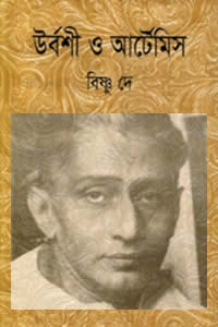 উর্বশী ও আর্টেমিস বিষ্ণু দে