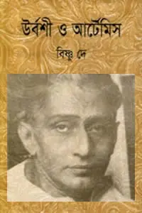 উর্বশী ও আর্টেমিস বিষ্ণু দে