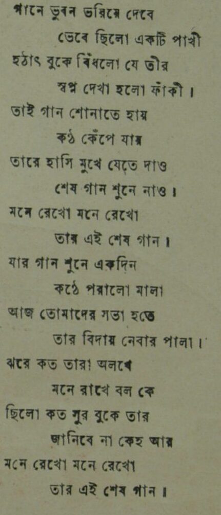 গানে ভুবন ভরিয়ে দেবে ভেবে ছিলো একটি পাখী - লিরিক্স - গৌরীপ্রসন্ন মজুমদার
