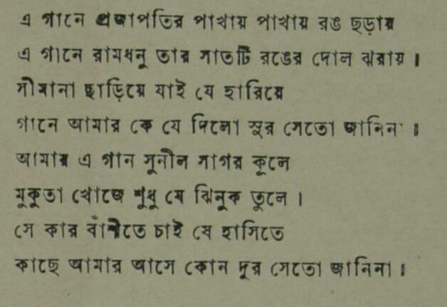 এ গানে প্রজাপতির পাখায় পাখায় রঙ ছড়ায় - লিরিক্স - গৌরীপ্রসন্ন মজুমদার
