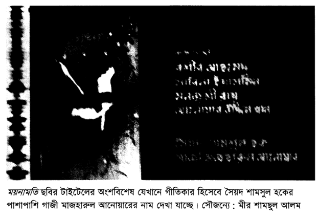 ময়নামতি ছবির টাইটেলের অংশবিশেষ যেখানে গীতিকার হিসেবে সৈয়দ শামসুল হকের পাশাপাশি গাজী মাজহারুল আনোয়ারের নাম দেখা যাচ্ছে। সৌজন্যে : মীর শামছুল আলম