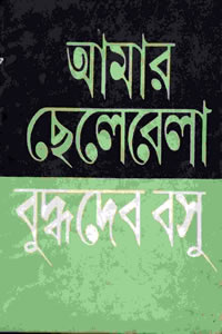 আমার ছেলেবেলা - বুদ্ধদেব বসু