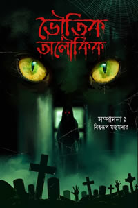 ভৌতিক অলৌকিক ১