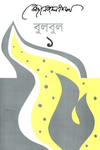 বুলবুল (প্রথম খণ্ড)
