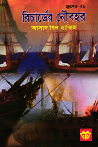 ক্রুসেড ২৯ – রিচার্ডের নৌবহর