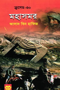 ক্রুসেড ৩০ - মহাসময়