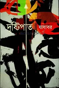 দৃষ্টিপাত - যাযাবর