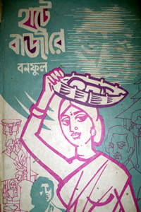 হাটে বাজারে