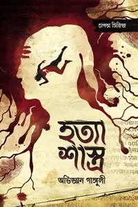 হত্যা-শাস্ত্র