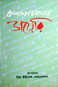 কল্পনা চাকমার ডায়েরি