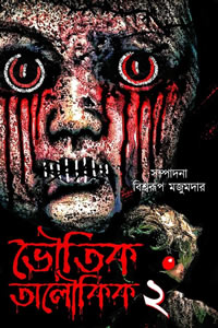 ভৌতিক অলৌকিক ২