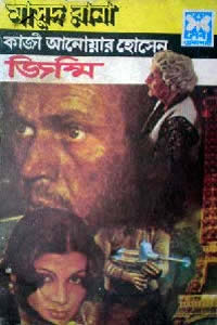 মাসুদ রানা ৯২ জিম্মি