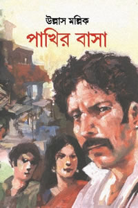 পাখির বাসা - উল্লাস মল্লিক