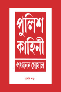 পুলিশ কাহিনী ১