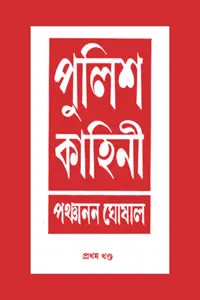 পুলিশ কাহিনী ১