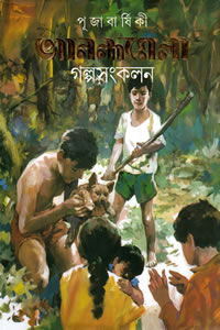 পূজাবার্ষিকী আনন্দমেলা গল্পসংকলন