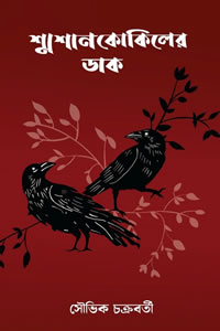 শ্মশানকোকিলের ডাক - সৌভিক চক্রবর্তী
