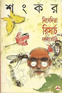নিবেদিতা রিসার্চ ল্যাবরেটরি