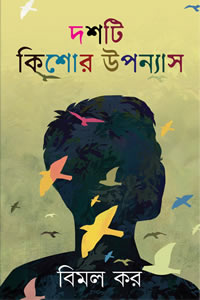 বিমল করের দশটি কিশোর উপন্যাস