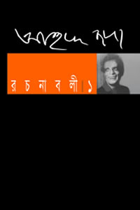 আহমদ ছফা রচনাবলী ১