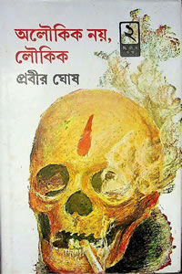 অলৌকিক নয়, লৌকিক - ২