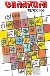 আনন্দমেলা গল্পসংকলন