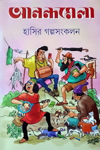 আনন্দমেলা হাসির গল্পসংকলন
