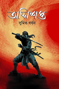 অসিশপ্ত - সুমিত বর্ধন