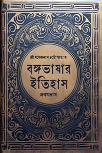 বঙ্গভাষার ইতিহাস (প্রথম ভাগ) - মহেন্দ্ৰনাথ চট্টোপাধ্যায়