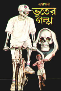 ভয়ঙ্কর ভূতের গল্প