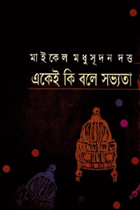 একেই কি বলে সভ্যতা