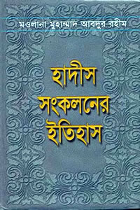 হাদীস সংকলনের ইতিহাস