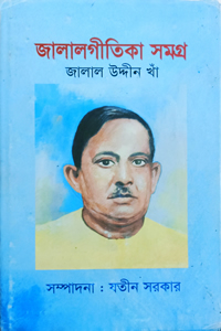 জালালগীতিকা সমগ্ৰ