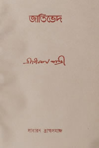 জাতিভেদ