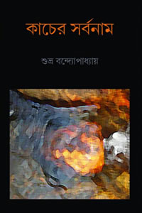 কাচের সর্বনাম - শুভ্র বন্দ্যোপাধ্যায়