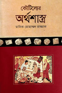 কৌটিল্যের অর্থশাস্ত্র - মানিক মোহাম্মদ রাজ্জাক