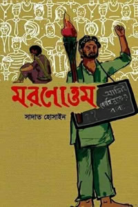 মরণোত্তম - সাদাত হোসাইন
