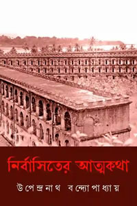 নির্বাসিতের আত্মকথা