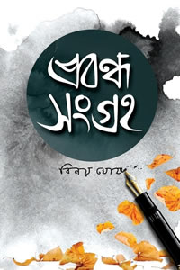 বিনয় ঘোষের প্রবন্ধ সংগ্রহ