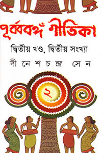 পূর্ব্ববঙ্গ-গীতিকা (দ্বিতীয় খণ্ড, দ্বিতীয় সংখ্যা)