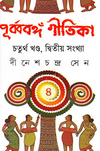 পুর্ব্ববঙ্গ গীতিকা চতুর্থ খণ্ড, দ্বিতীয় সংখ্যা