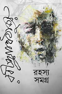 রবীন্দ্রনাথ ঠাকুরের রহস্য সমগ্র