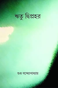 ঋতু দ্বিপ্রহর - শুভ্র বন্দ্যোপাধ্যায়