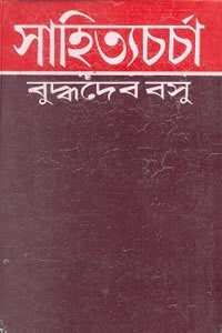 বুদ্ধদেব বসুর প্রবন্ধগ্রন্থ সাহিত্যচর্চা