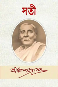 দীনেশচন্দ্র সেনের উপন্যাস সতী