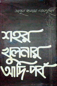শহর খুলনার আদি পর্ব